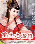 重生之温婉全文