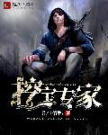 挖宝赚钱是什么东西