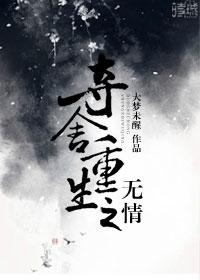 重生之夺舍记