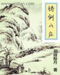 铸剑山庄短剧