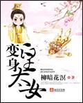 变身女皇的
