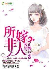 所嫁非人有声