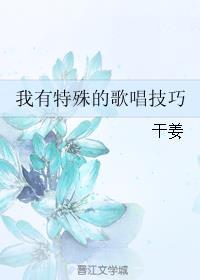 我有特殊的朗诵技巧