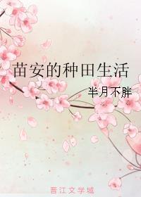 守财奴的种田生活