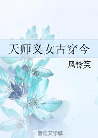 类似天师义女古穿今的