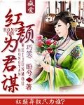 红颜为君笑的下一句