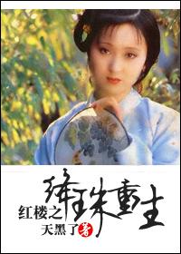 红楼之绛珠魂