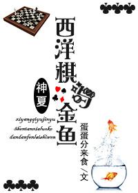 西洋棋传说