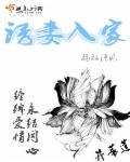 诱妻入室人物简介