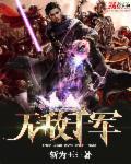 无敌军神系统