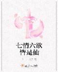 七情六欲人皆有之什么意思