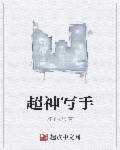 超神作家