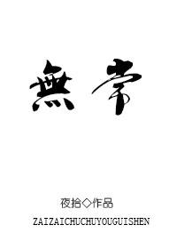 无常鬼的照片