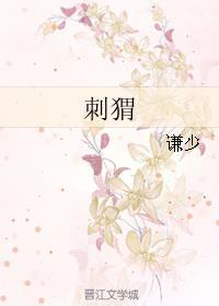 刺猬能养吗