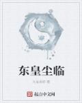 东皇神尊