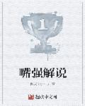 嘴强王者是什么意思