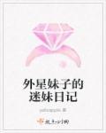 妹妹是外星人的国产剧