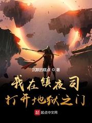 我在镇夜司打开地狱之门 殿下天潢贵胄