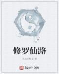 修仙修罗场 全文阅读