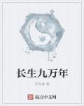 长生九万年叶玄
