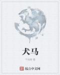 犬马之报