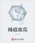 蛮荒什么意思