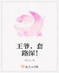 王爷不按套路出牌
