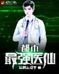 都市最强医仙 陌笙