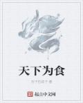 为天下的意思