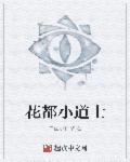 花都小道士笔趣阁