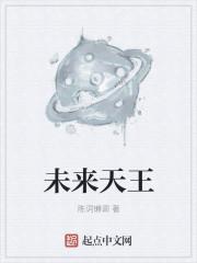 未来天王笔趣阁免费