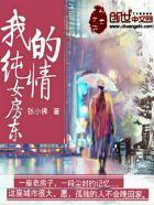 我的纯情老婆免费读