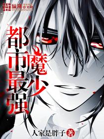 最强都市魔尊