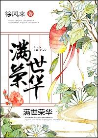 满世集团总经理