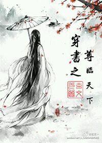 穿书之尊临天下肉章