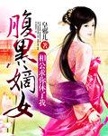 腹黑相公小甜妻