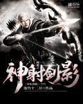 网游之神级弓箭手顶点