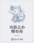 火影穿越小樱非常厉害的
