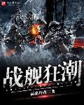 战舰大战