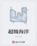 超级海洋文化二代b01