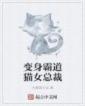 变身猫的女神