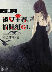 末世之被圈养作者叶夙