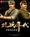 抗战年代有绿鬼子系统