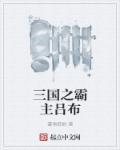三国之吕布雄途霸业