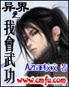 异界之我会武功怎么不更新了
