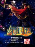 网游之盗版神话故事