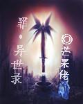 异世巫师录