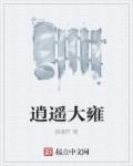 逍遥大地主(全本)