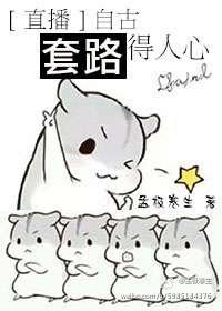 自古套路得人心后半句是啥