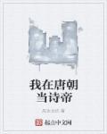 我在唐朝做